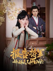 【报告将军娇娇夫人种田忙】80集短剧免费在线尽情看