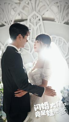 【闪婚大佬竟是娃他爹】80集免费短剧全集在线赏