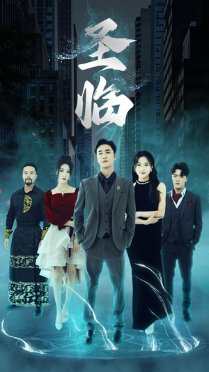 【圣临】87集短剧免费在线完整观看