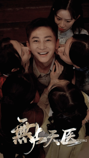 【无上天医】91集高清短剧在线免费畅看