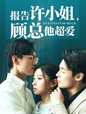【报告许小姐，顾总他超爱】76集短剧免费全集赏映