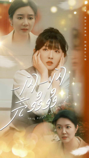 【一闪一闪亮晶晶】80集短剧免费轻松观看