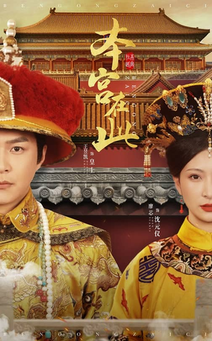 【本宫在此】40集短剧免费无阻在线观瞧