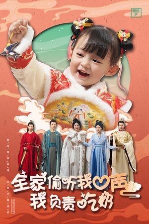 【全家偷听我心声我负责吃奶】100集免费短剧在线全集细看