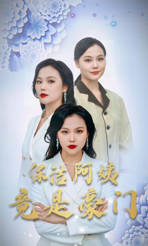 【保洁阿姨竟是豪门】49集短剧在线免费畅看