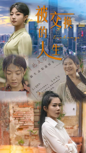 【被交换的人生】37集短剧免费在线完整览