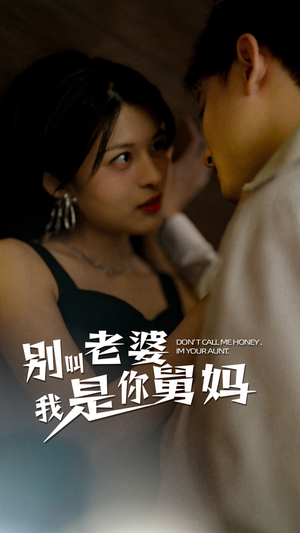 【别叫我老婆我是你舅妈】100集短剧免费全集赏映