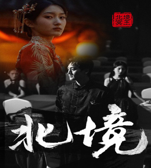 【北境】85集高清短剧全集免费看