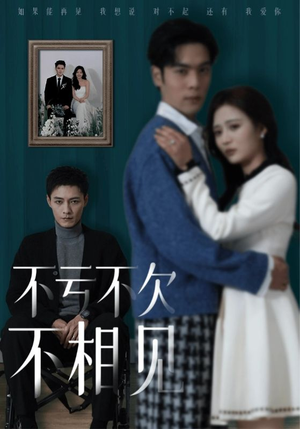 【不亏不欠不相见】45集短剧全集在线赏视