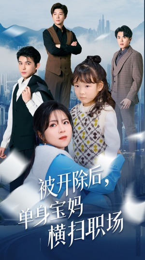 【被开除后单身宝妈横扫职场】48集短剧免费在线观看全集