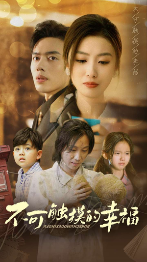 【不可触摸的幸福】79集短剧在线免费观览