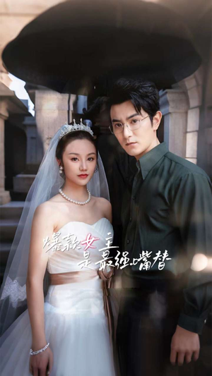 【爆款女主是最强嘴替】80集短剧在线免费赏看