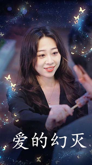 【爱得幻灭】34集短剧在线看完整版资源