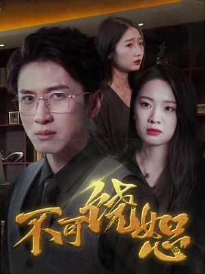 【不可饶恕】30集免费短剧在线全集览