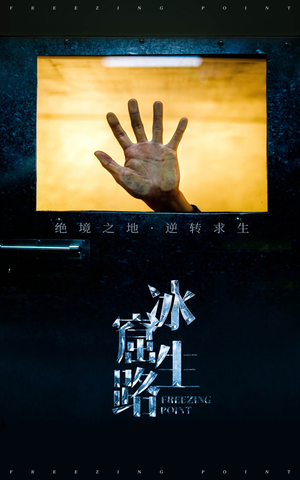 【冰窟生路】30集免费在线短剧全集赏