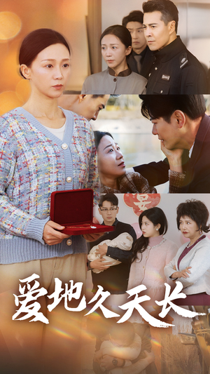 【爱地久天长】60集短剧免费在线全集看