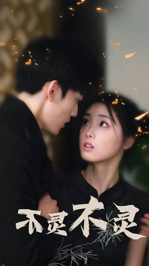 【不灵不灵】77集短剧全集免费在线览
