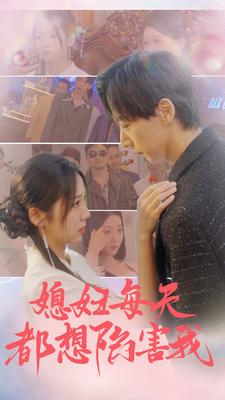 【媳妇每天都想陷害我】100集短剧免费全集赏看