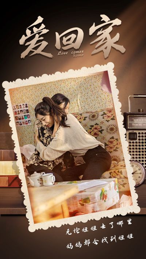 【爱回家】65集短剧免费全集流畅观看
