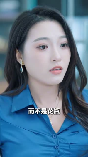 【她与鸢尾同绽】31集优质短剧在线欣看