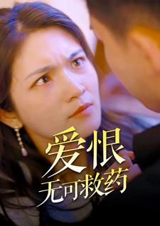 【爱恨无可救药】81集短剧免费全集线上看