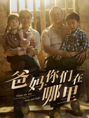 【爸妈你们在哪里】81集在线免费短剧全集观赏