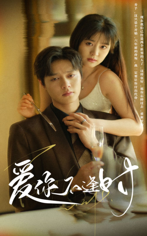 【爱你不逢时】91集短剧全集免费畅看