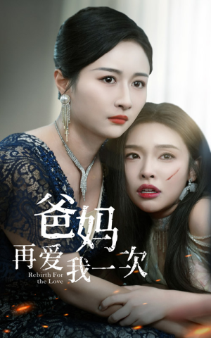 【爸妈再爱我一次】31集短剧在线免费全集享