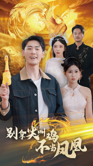 【别拿尖叫鸡不当凤凰】35集免费短剧全集速看