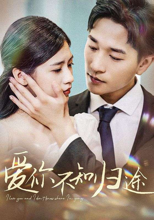 【爱你不知归途】42集在线短剧免费观看