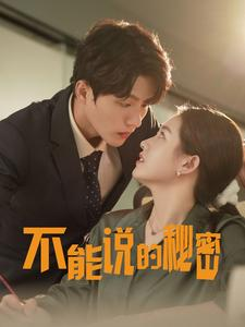 【不能说的秘密】76集短剧免费在线赏播