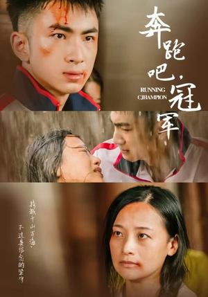 【奔跑吧冠军】60集短剧免费在线赏映