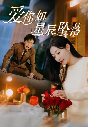 【爱你如星辰坠落】42集短剧免费在线完整看