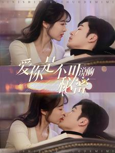 【爱你是不可说的秘密】36集免费短剧全集观览