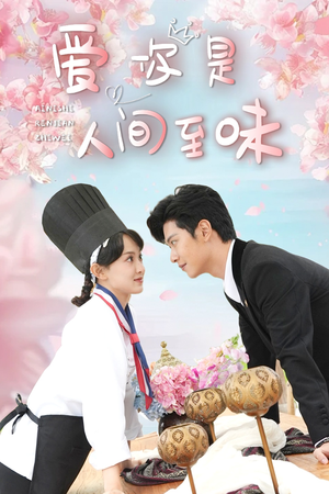 【爱你是人间至味】30集短剧全集在线赏阅