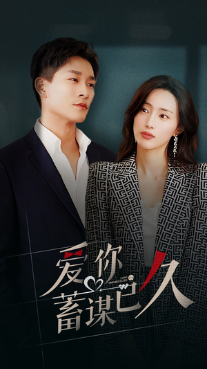 【爱你蓄谋已久】105集短剧免费高清在线看