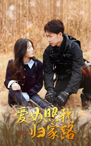 【爱女照我归家路】42集在线短剧免费看