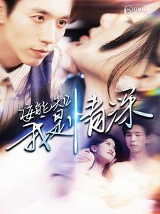 【安能知我是情深】120集短剧完整版在线免费赏