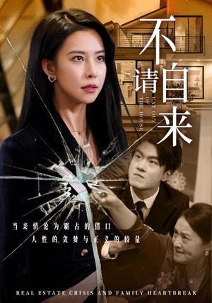 【不请自来】50集短剧免费在线速看