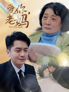 【爱你，老妈】15集免费短剧在线看无广告