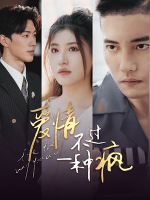 【爱情不过一种疯】96集在线短剧全集免费畅看