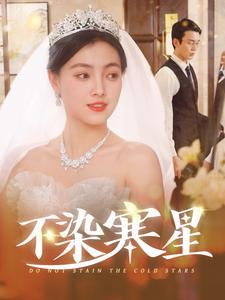 【不染寒星】101集在线短剧免费全赏