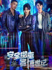 【安全撤离赛博世纪】60集高清短剧全集免费观