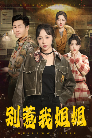 【别惹我姐姐】37集短剧免费全集线上赏