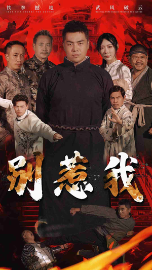 【别惹我】58集短剧免费在线观览