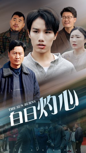 【白日灼心】51集短剧免费完整观看