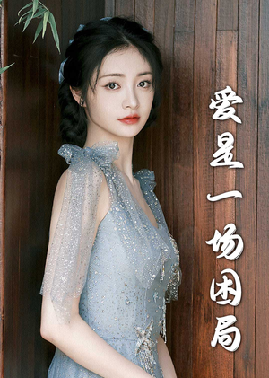 【爱是一场困局】30集短剧免费在线全剧观