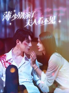 【薄少别演了夫人看不见】86集短剧全集免费在线赏看