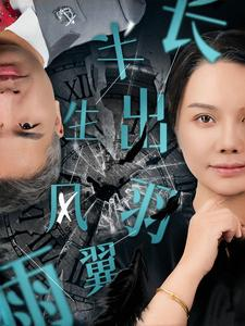 【半生风雨长出羽翼】37集短剧全集免费畅快看