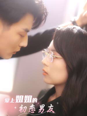 【爱上姐姐的初恋男友】24集短剧免费完整在线看